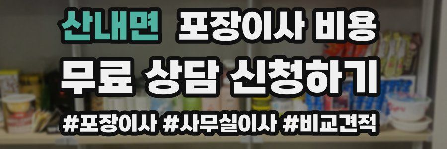 산내면 포장이사 비용