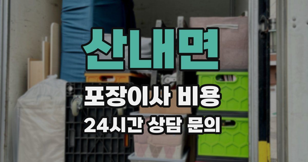 산내면 포장이사 비용