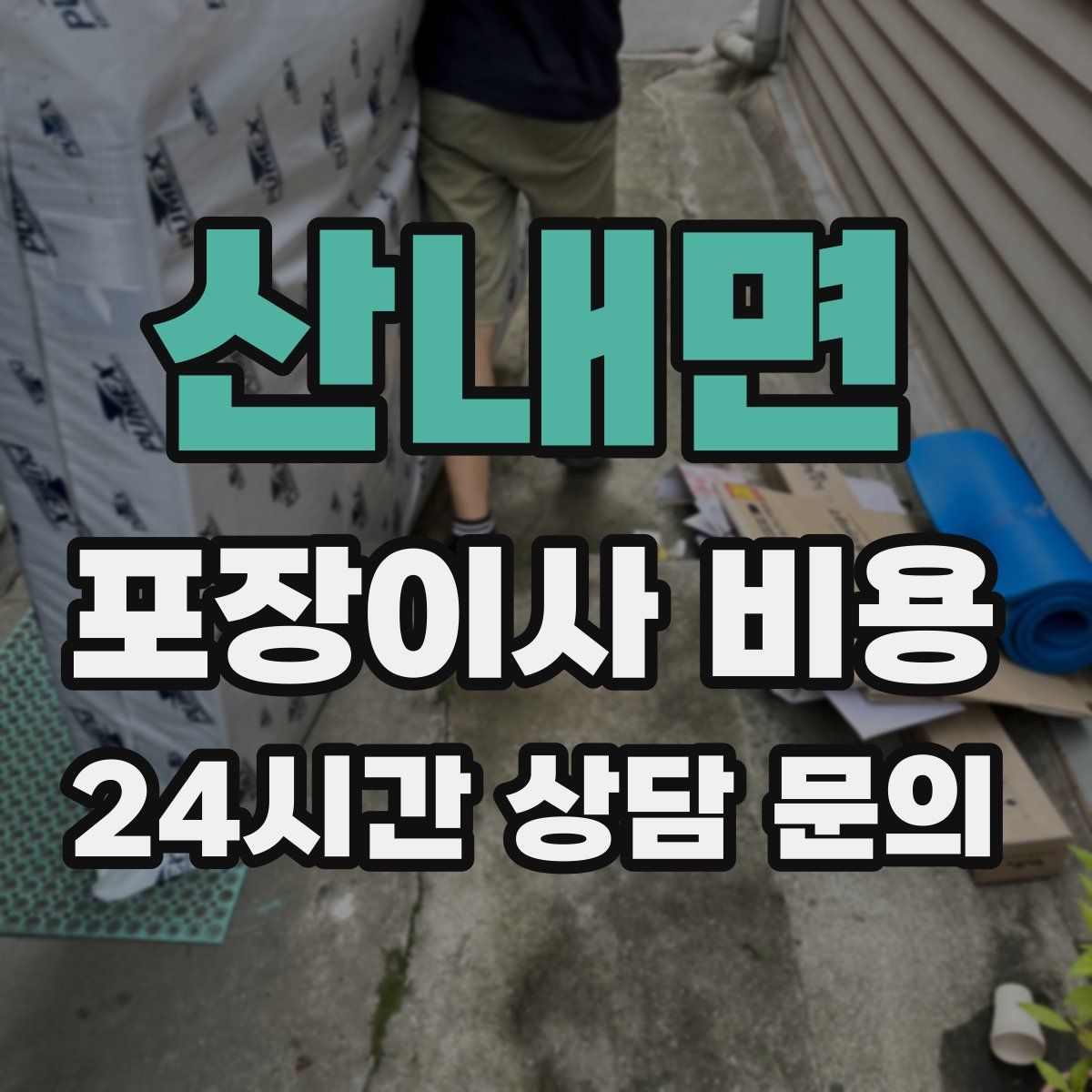 산내면 포장이사 비용