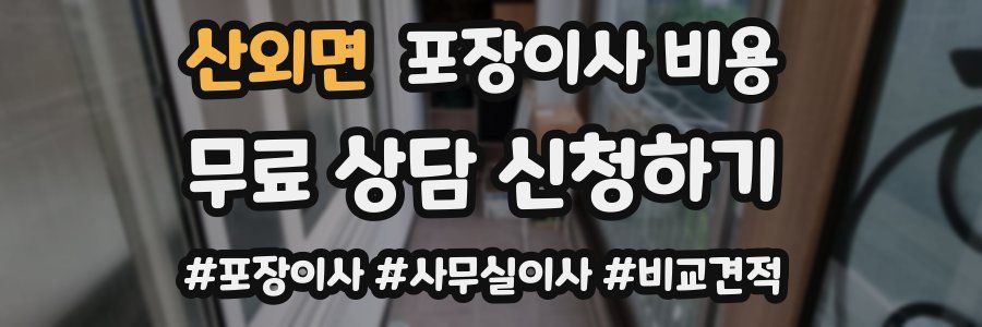 산외면 포장이사 비용