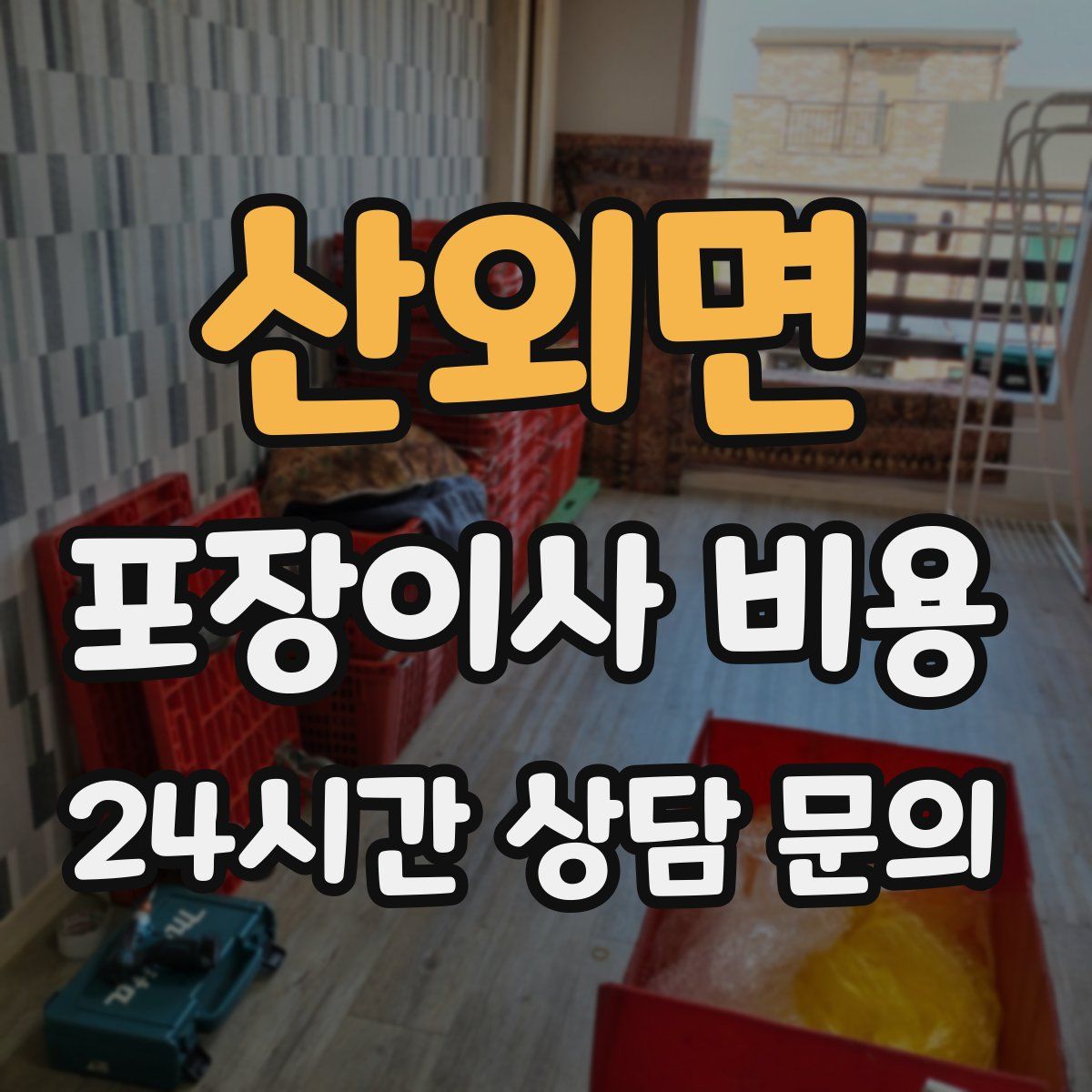 산외면 포장이사 비용