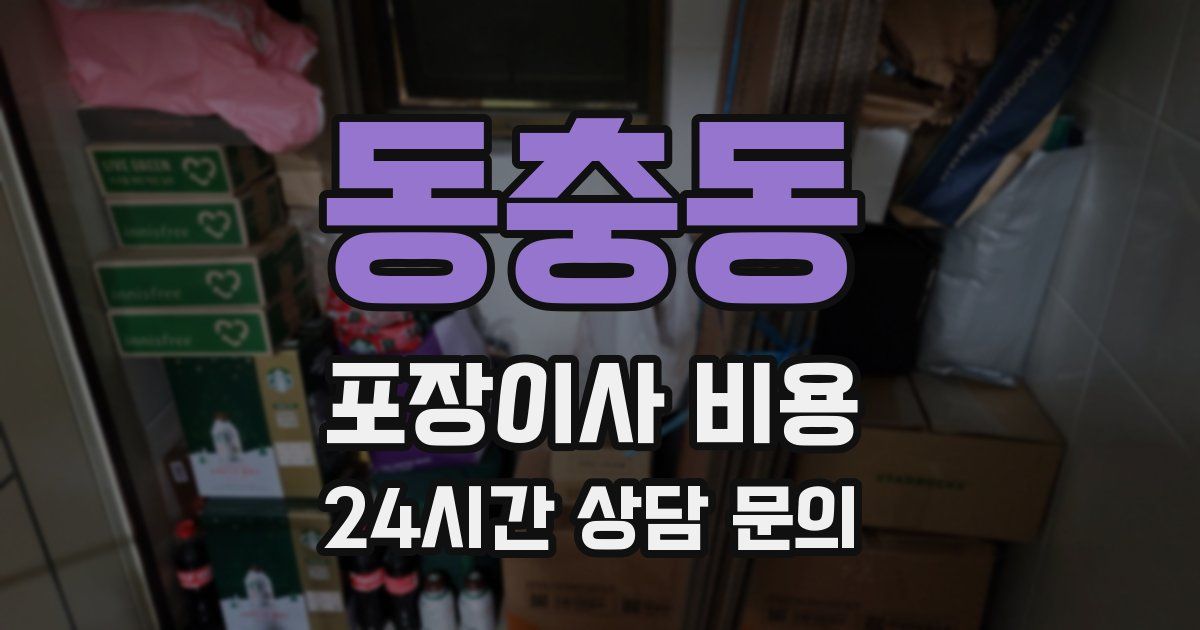 동충동 포장이사 비용