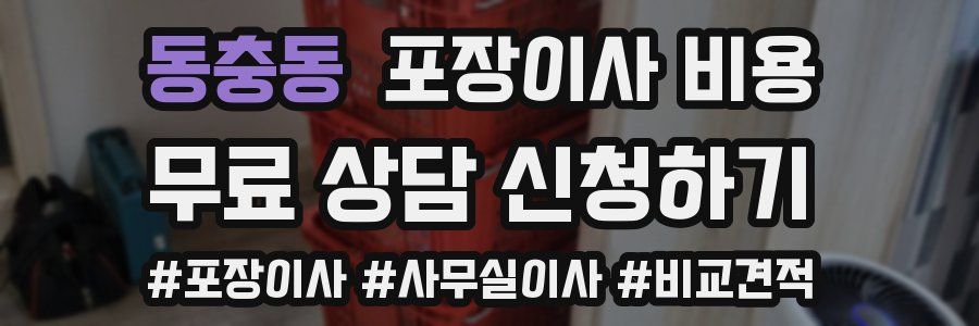 동충동 포장이사 비용