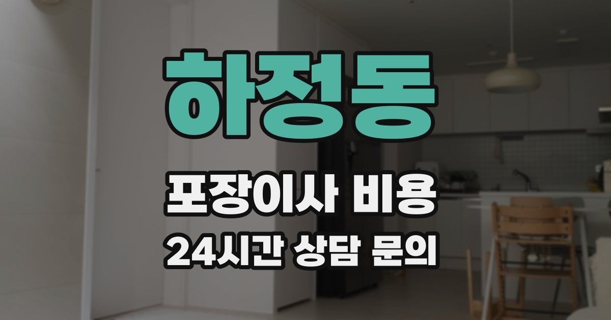 하정동 포장이사 비용