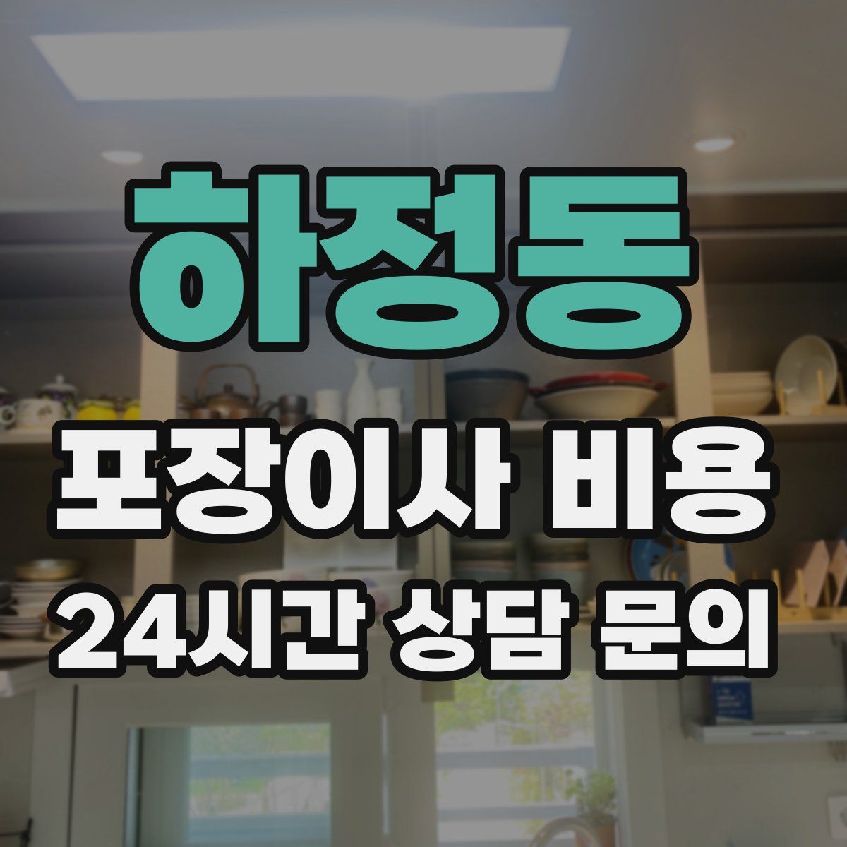 하정동 포장이사 비용