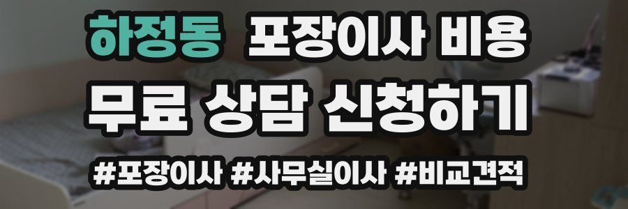 하정동 포장이사 비용