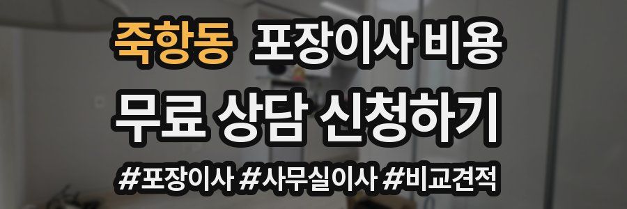 죽항동 포장이사 비용