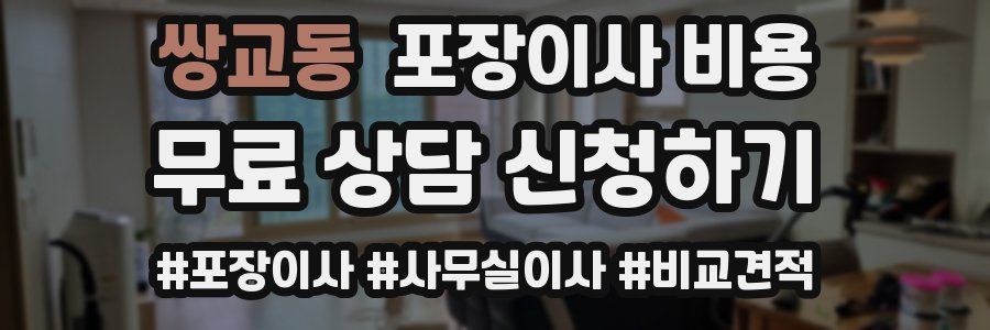 쌍교동 포장이사 비용