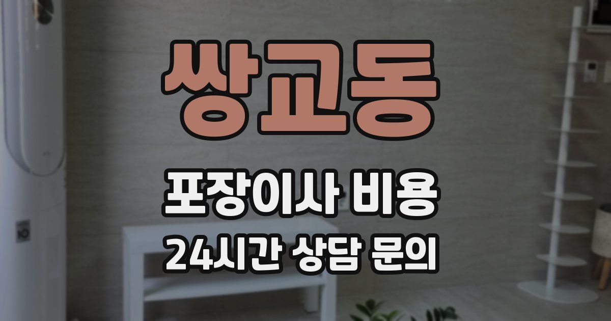 쌍교동 포장이사 비용