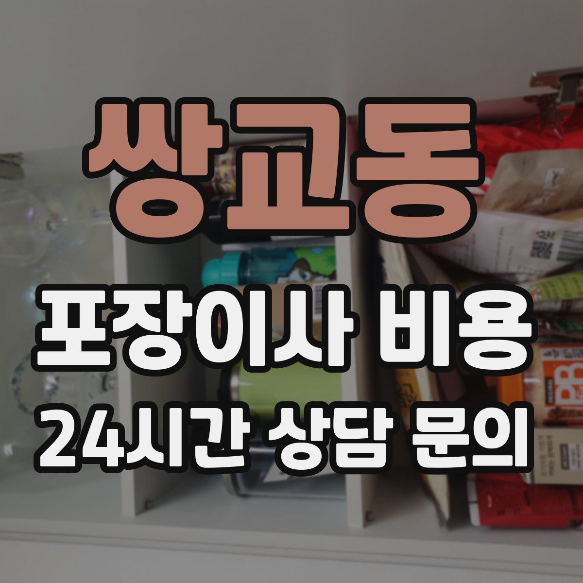 쌍교동 포장이사 비용