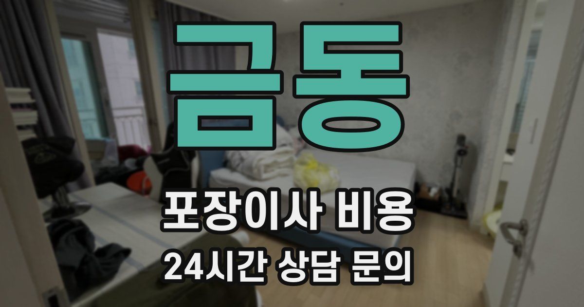 금동 포장이사 비용