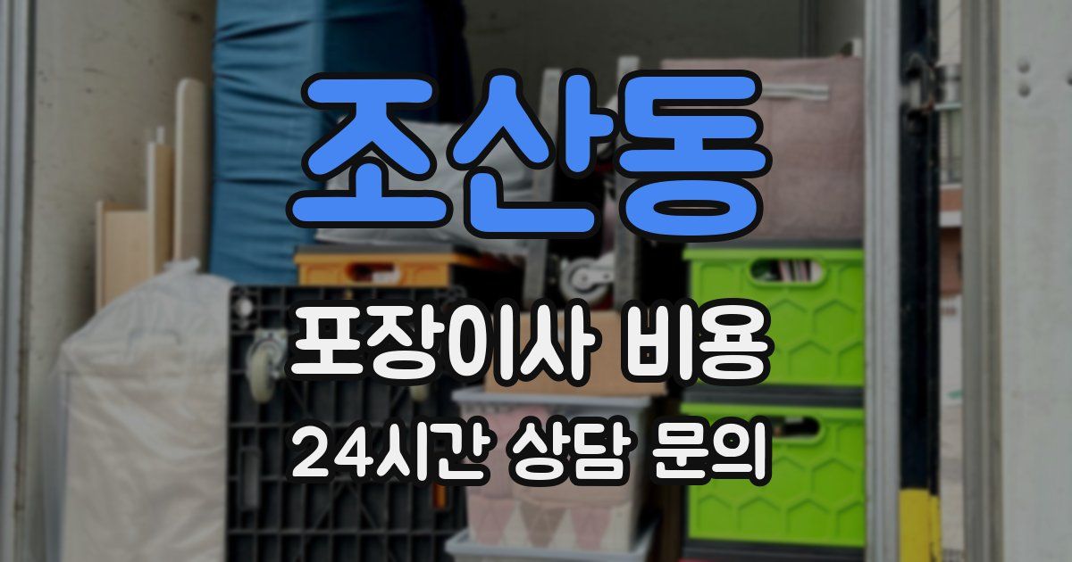 조산동 포장이사 비용