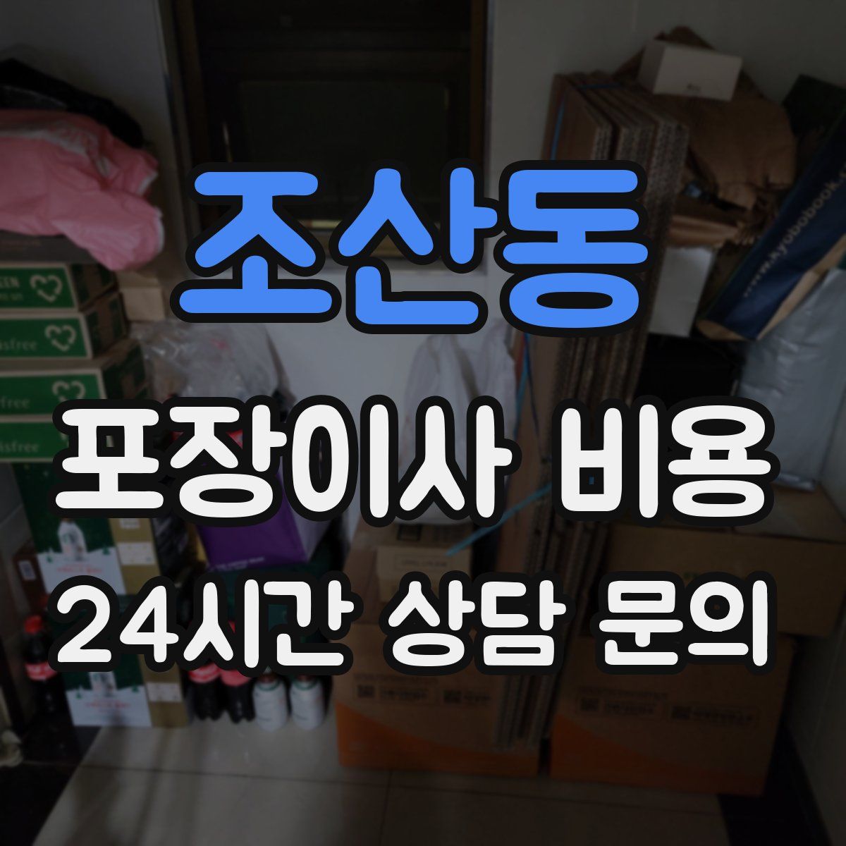 조산동 포장이사 비용