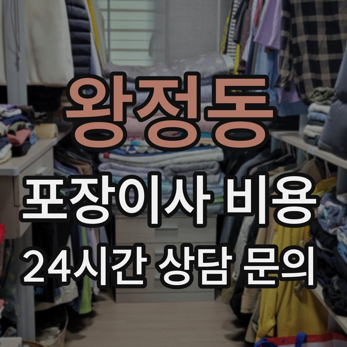 왕정동 포장이사 비용