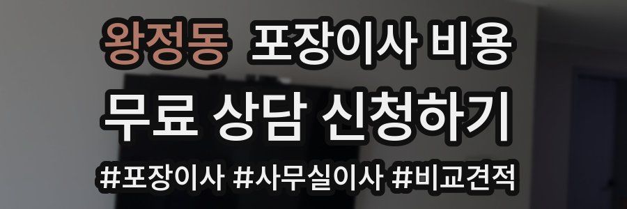 왕정동 포장이사 비용