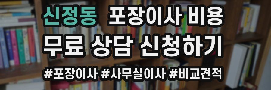 신정동 포장이사 비용
