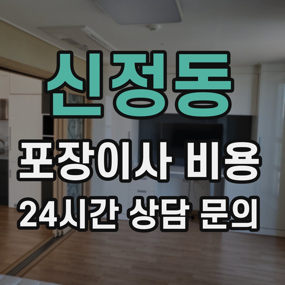 신정동 포장이사 비용