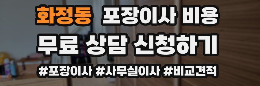 화정동 포장이사 비용