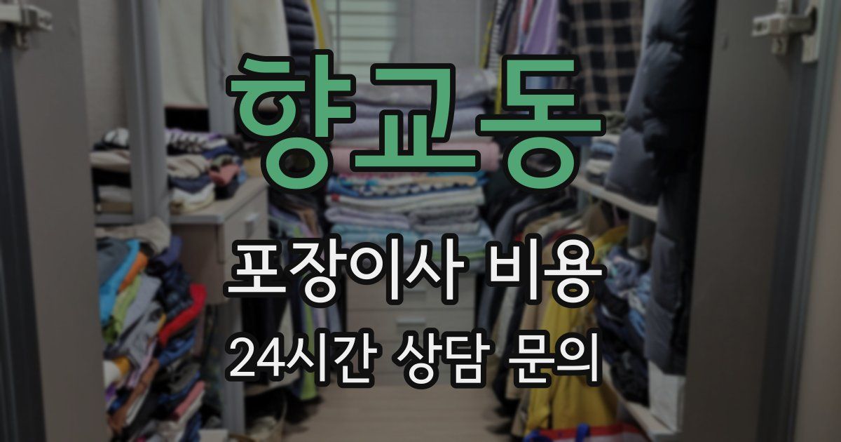 향교동 포장이사 비용