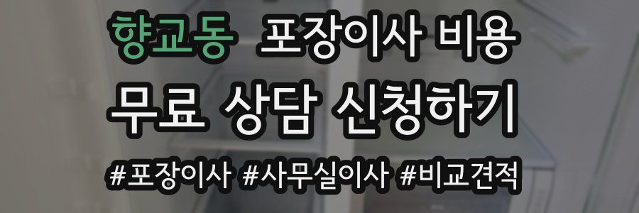 향교동 포장이사 비용