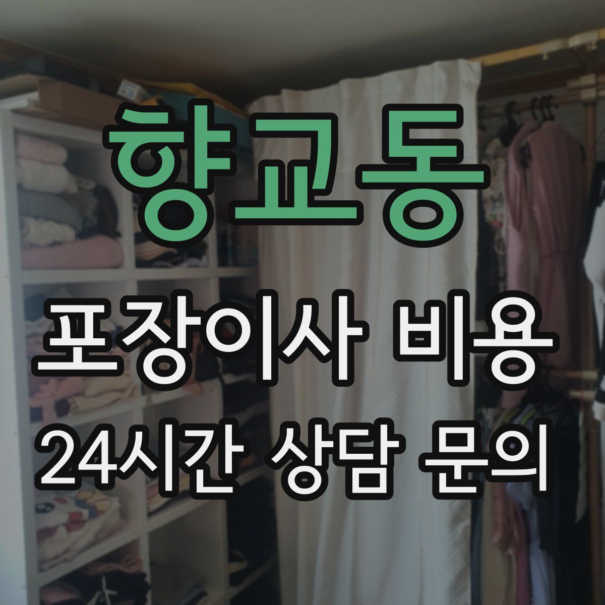 향교동 포장이사 비용