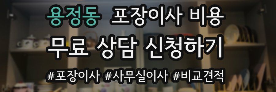 용정동 포장이사 비용