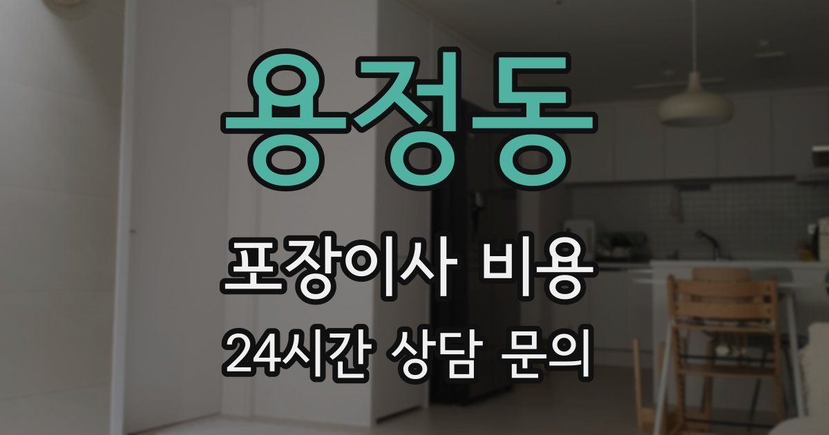 용정동 포장이사 비용