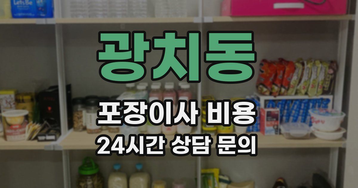 광치동 포장이사 비용