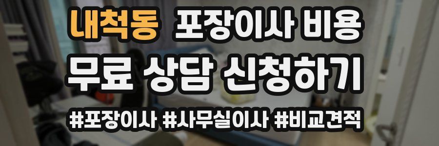 내척동 포장이사 비용