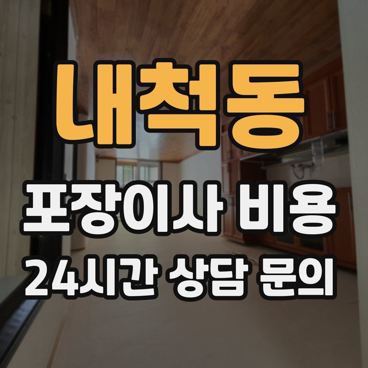 내척동 포장이사 비용