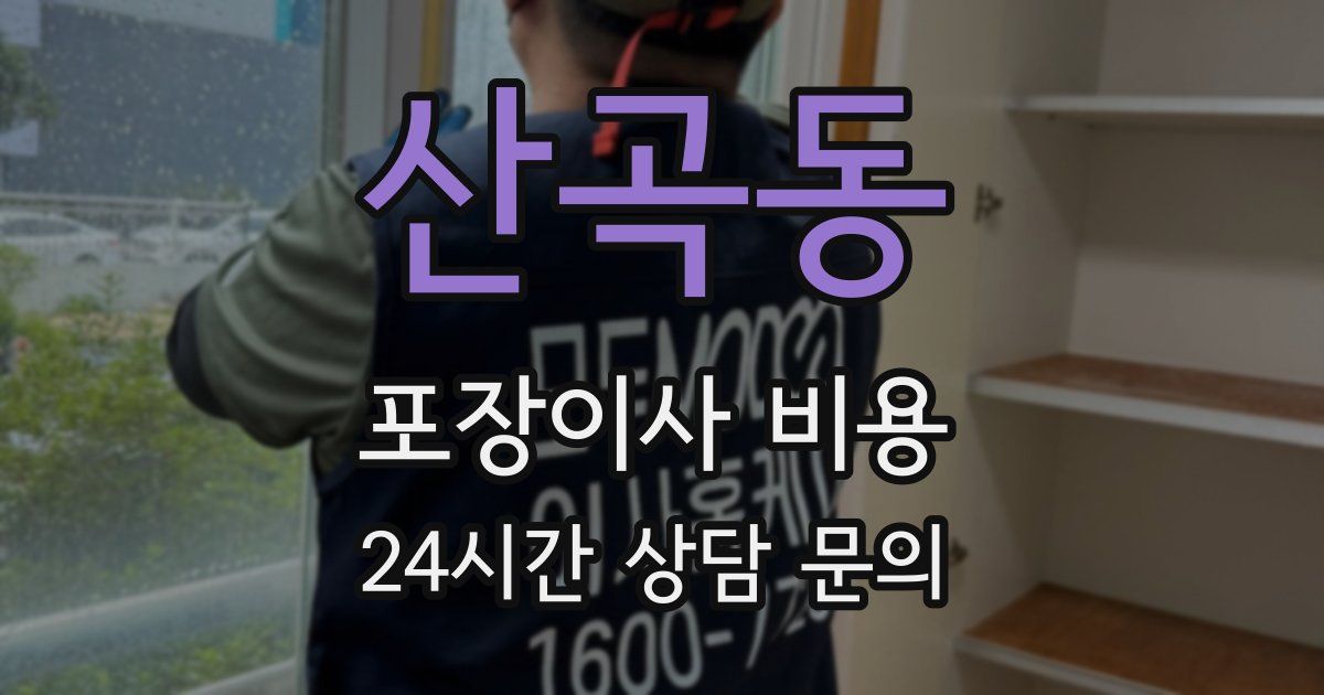 산곡동 포장이사 비용