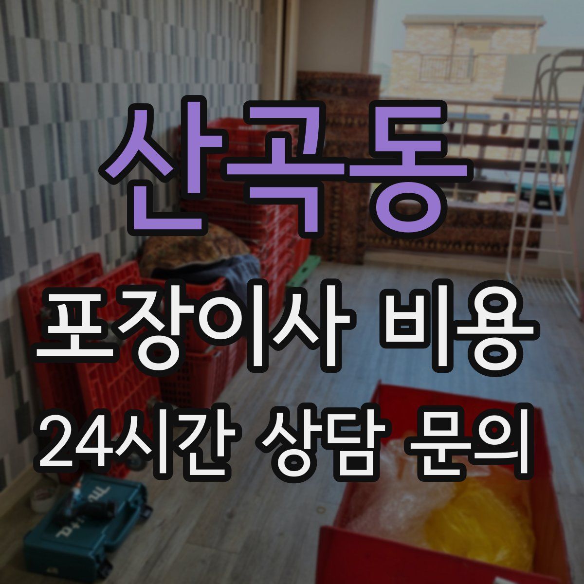 산곡동 포장이사 비용