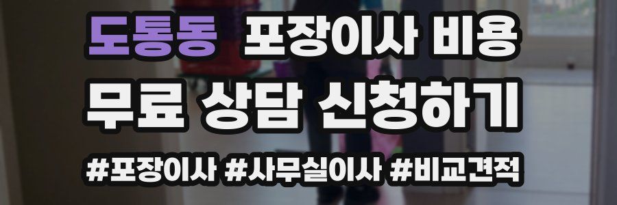 도통동 포장이사 비용