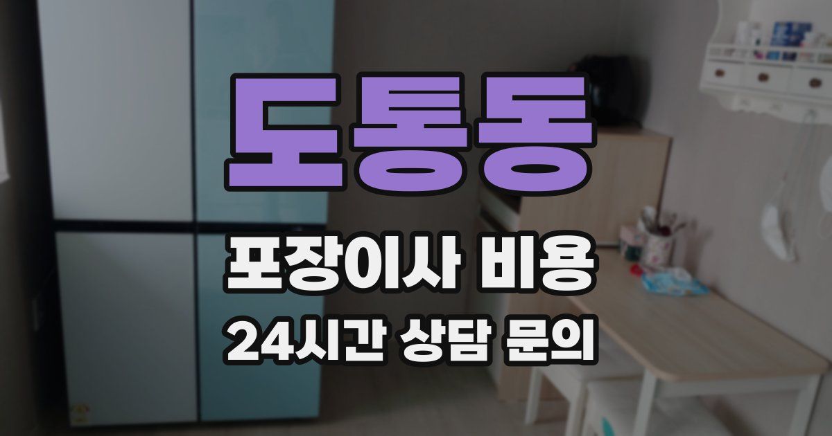 도통동 포장이사 비용