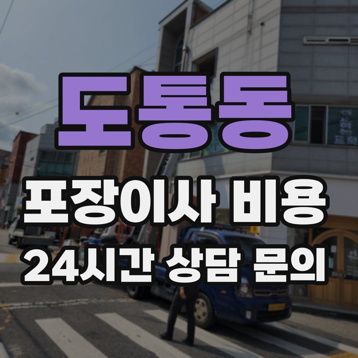 도통동 포장이사 비용