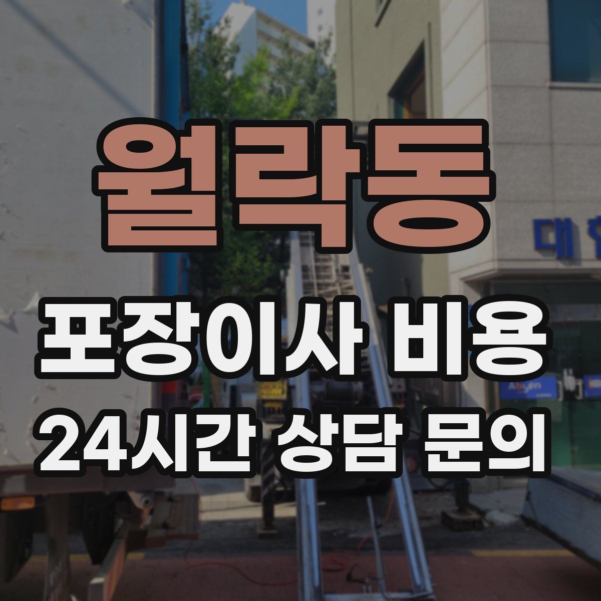 월락동 포장이사 비용