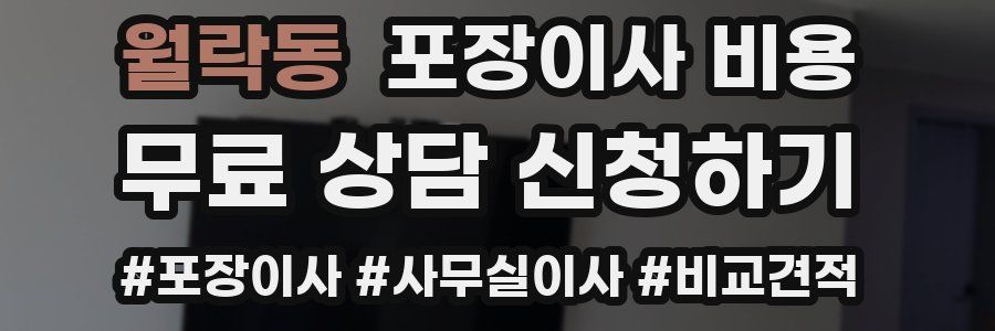 월락동 포장이사 비용