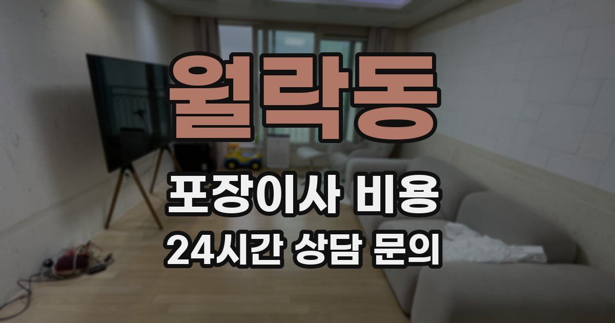 월락동 포장이사 비용