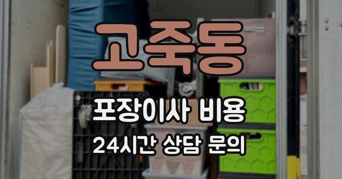 고죽동 포장이사 비용