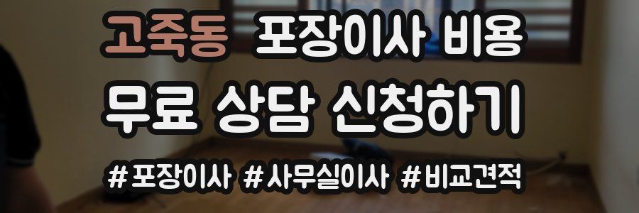 고죽동 포장이사 비용