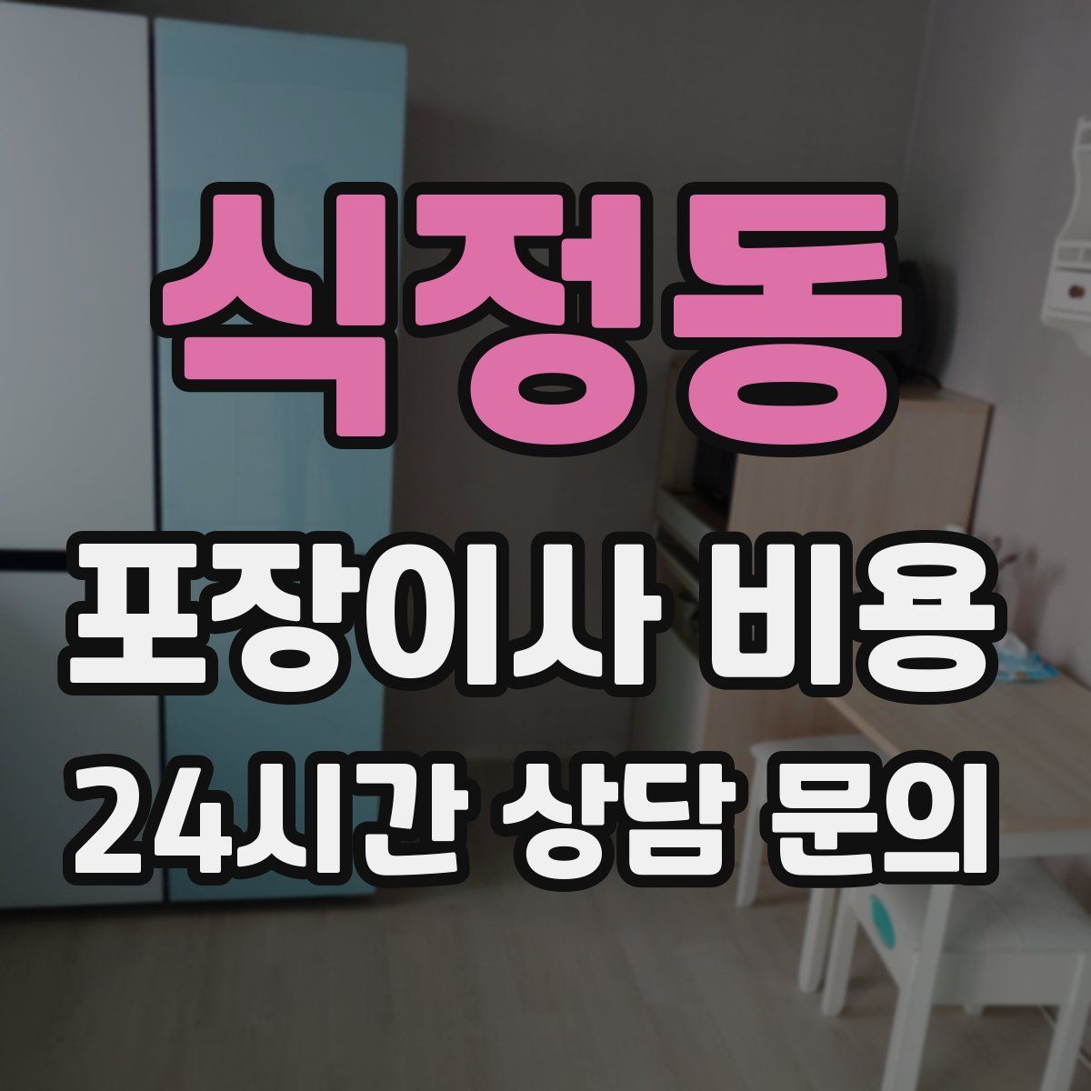 식정동 포장이사 비용