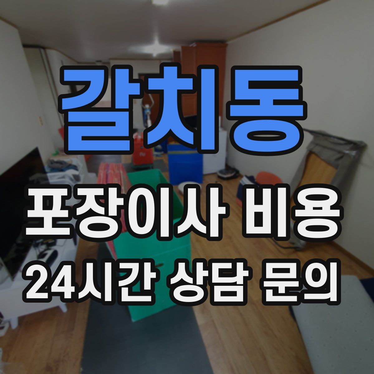 갈치동 포장이사 비용