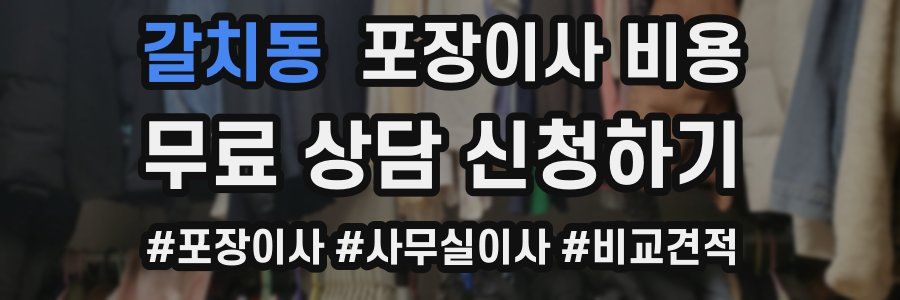 갈치동 포장이사 비용