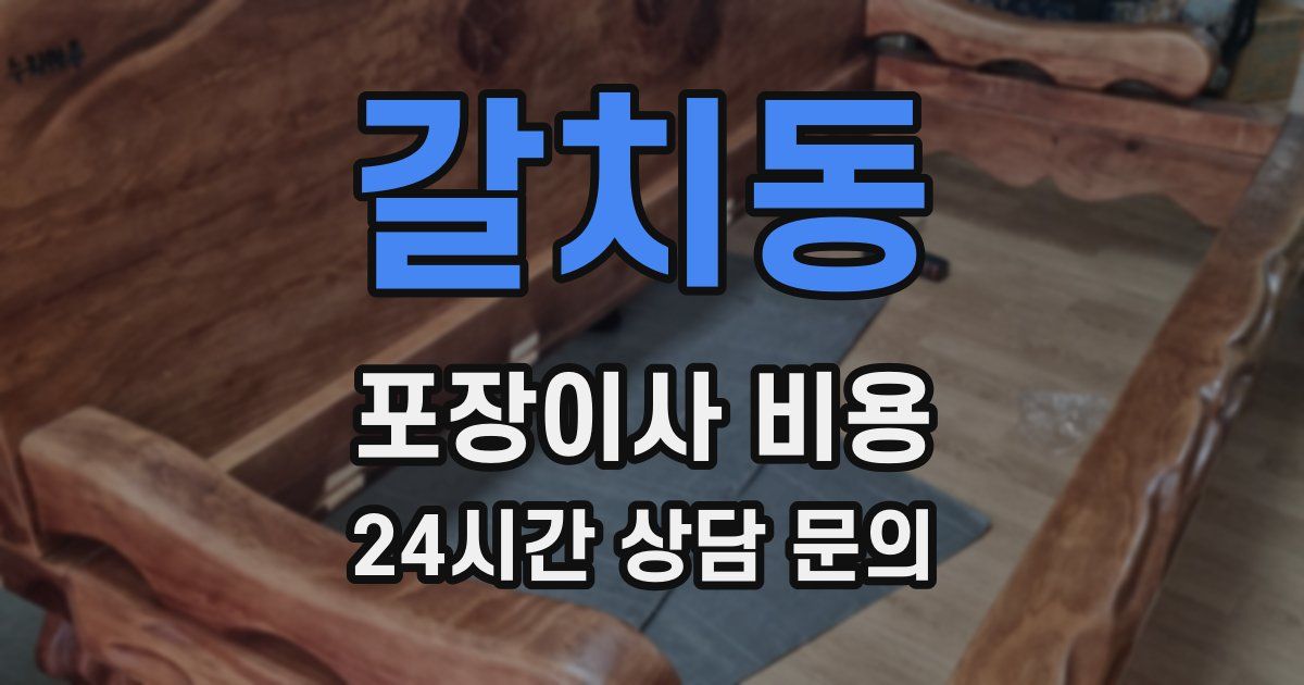 갈치동 포장이사 비용