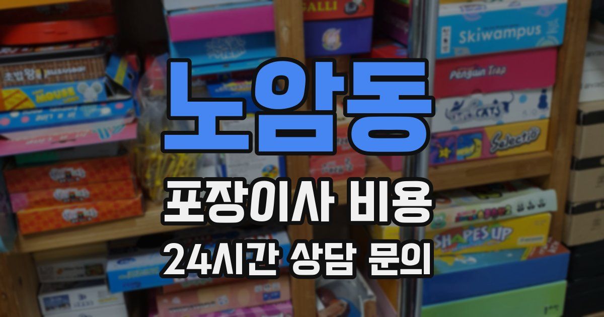 노암동 포장이사 비용