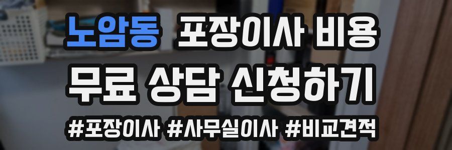 노암동 포장이사 비용