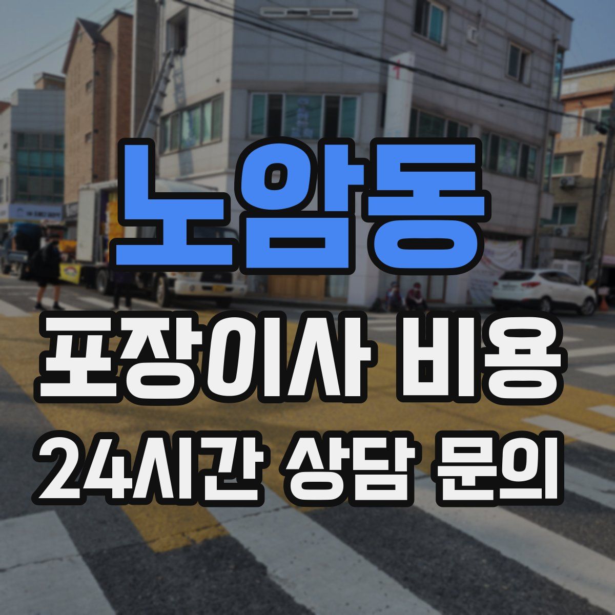 노암동 포장이사 비용