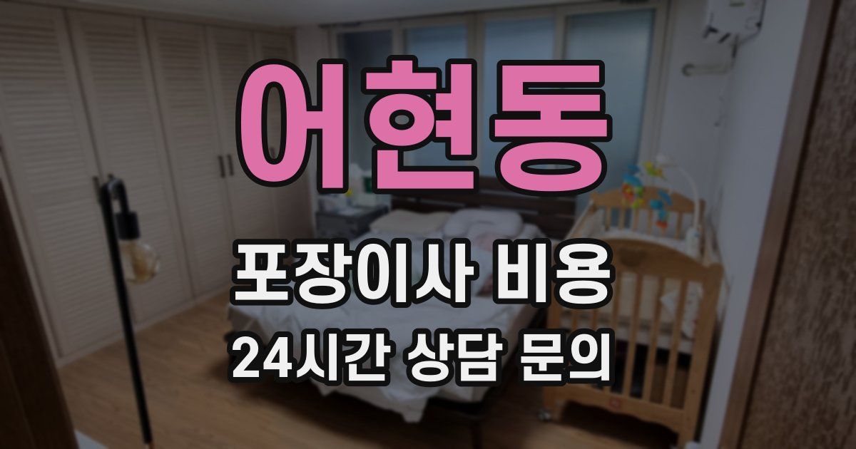 어현동 포장이사 비용