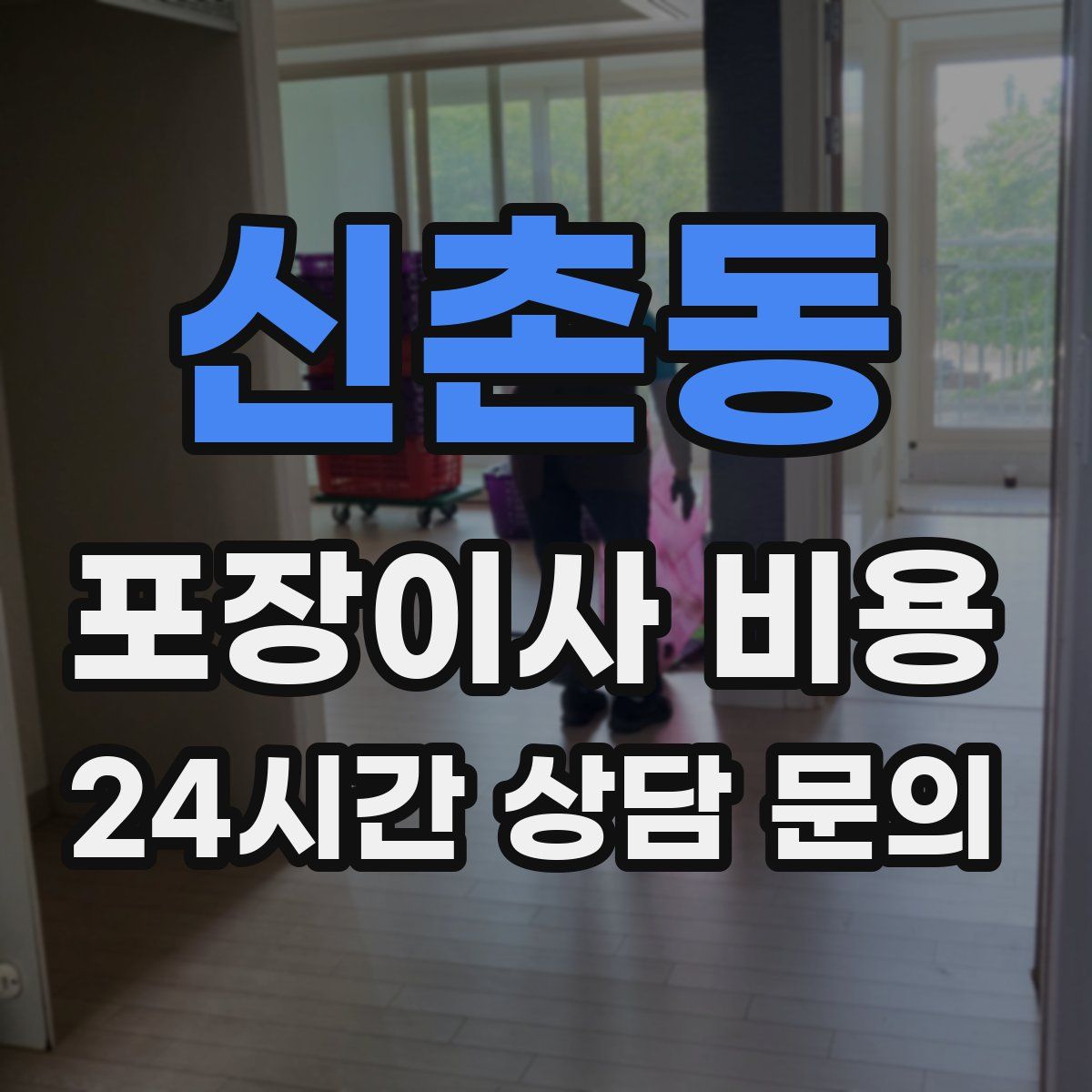 신촌동 포장이사 비용