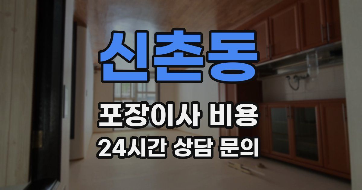 신촌동 포장이사 비용